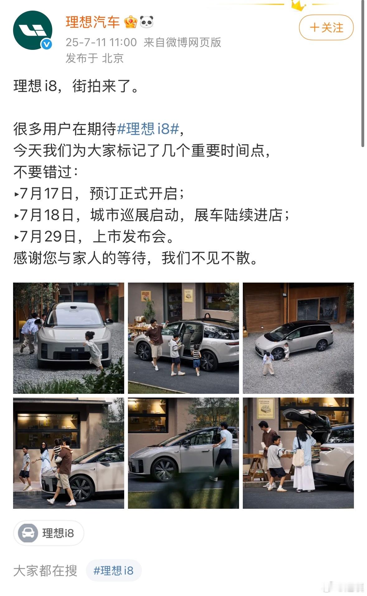 理想i8将在7月17号开启预定，大家看好订单量吗[思考]理想i8​​​