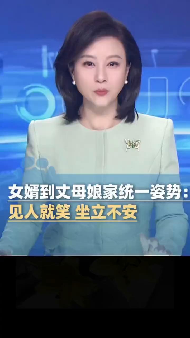女婿到丈母娘家统一姿势：见人就笑坐立不安。大象新闻主播刘颖。大年初二回娘家，