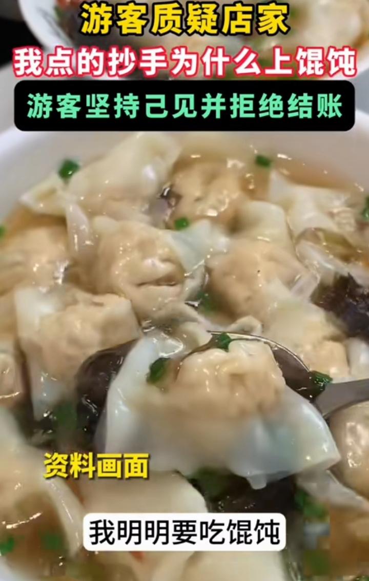 四川商家确实上错了，把馄饨当抄手了，可顾客吃完不想付费确实也过分了，没想到外地游