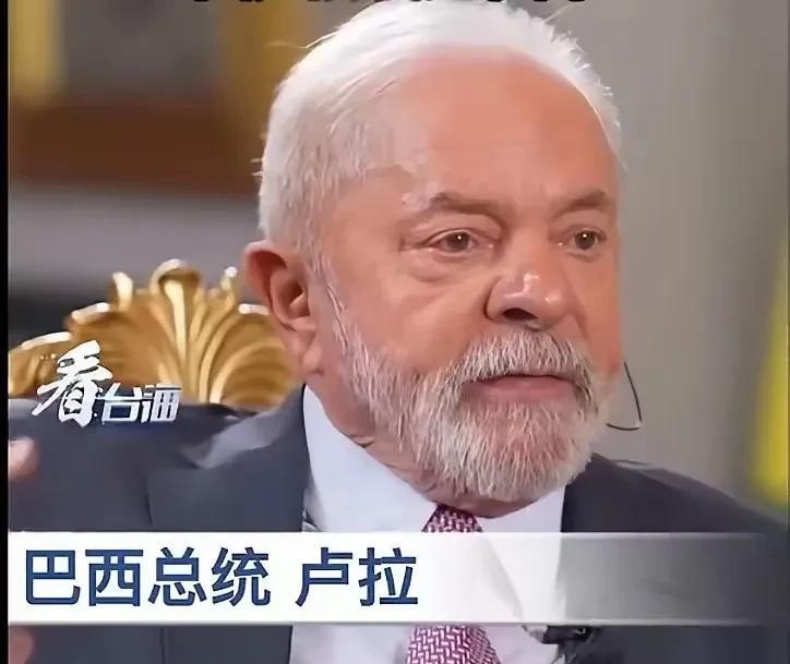 听听巴西总统卢拉对中国政策的理解与支持，就明白巴西为什么能够受到中国企业的青睐了