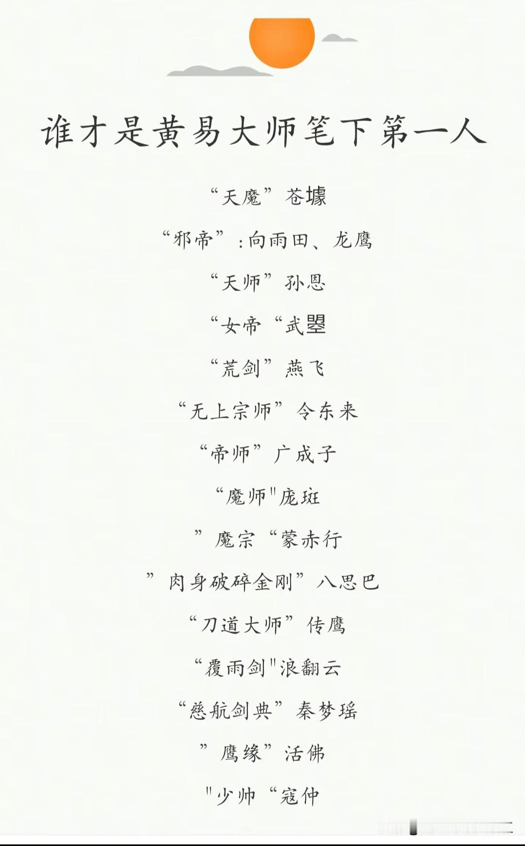 谁才是黄易大师笔下第一人？