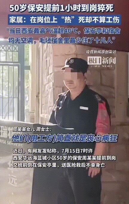 太过分了！西安40多度，50岁保安因天气炎热在工作岗位上“热”死了，家属以为应该