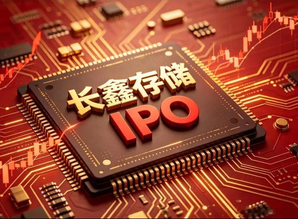 6月12日中国证监会同意长鑫科技集团股份有限公司首次公开发行股票并在科创板上市的