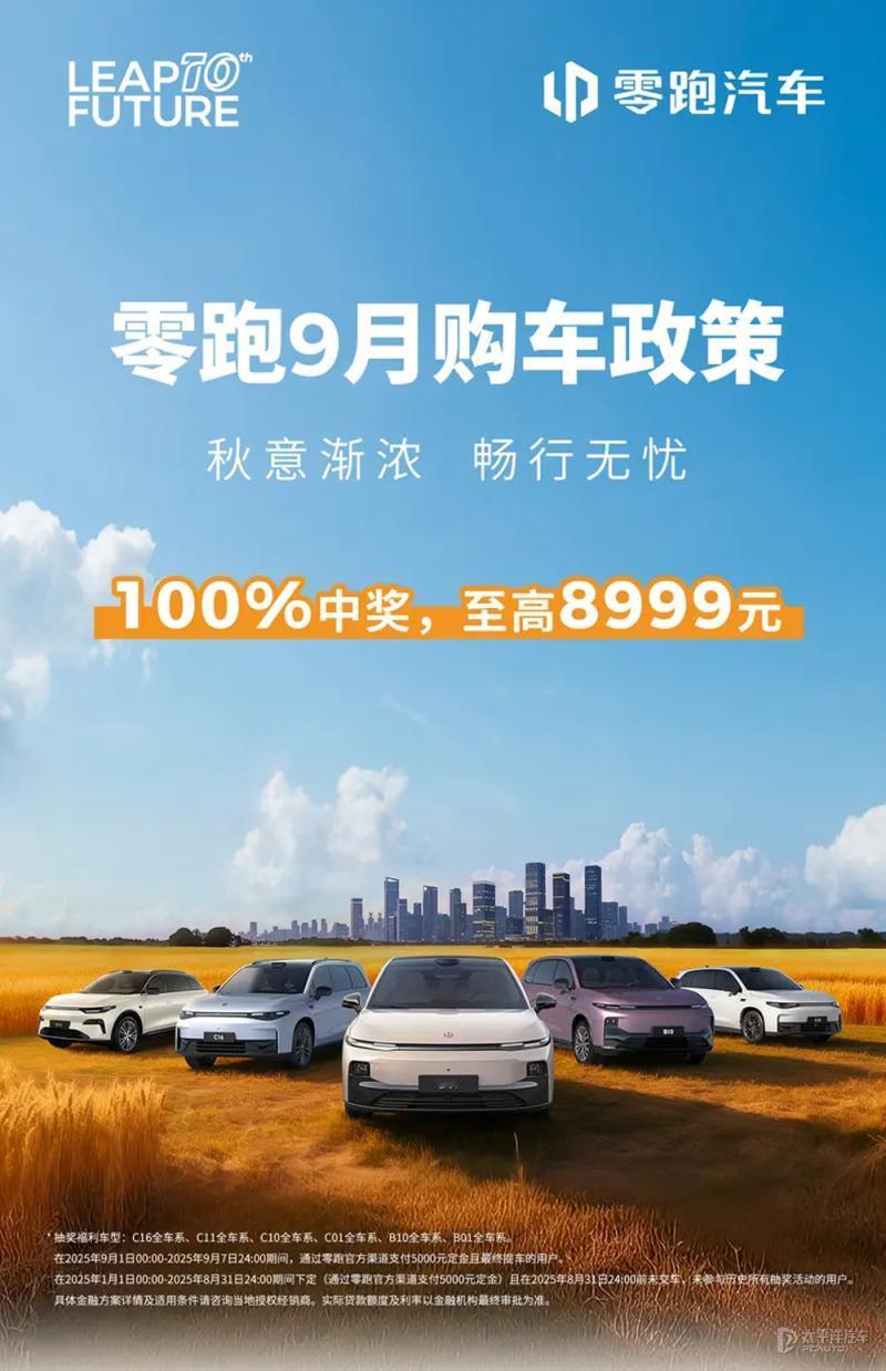 近期零跑汽车甩出9月购车