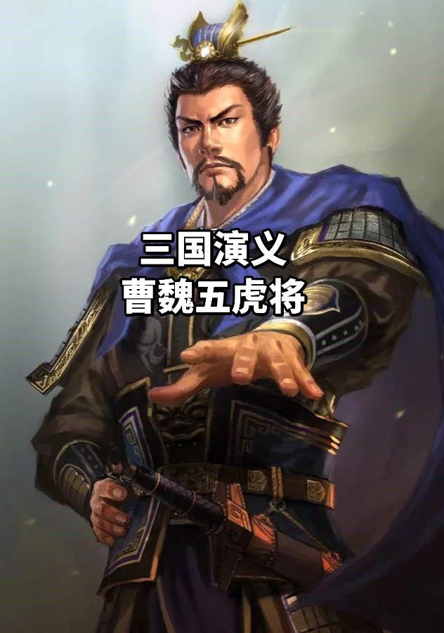 虽然三国演义写的是三国，但是曹魏一直被当成了反派阵营，而作为反叛阵营，其中的有名