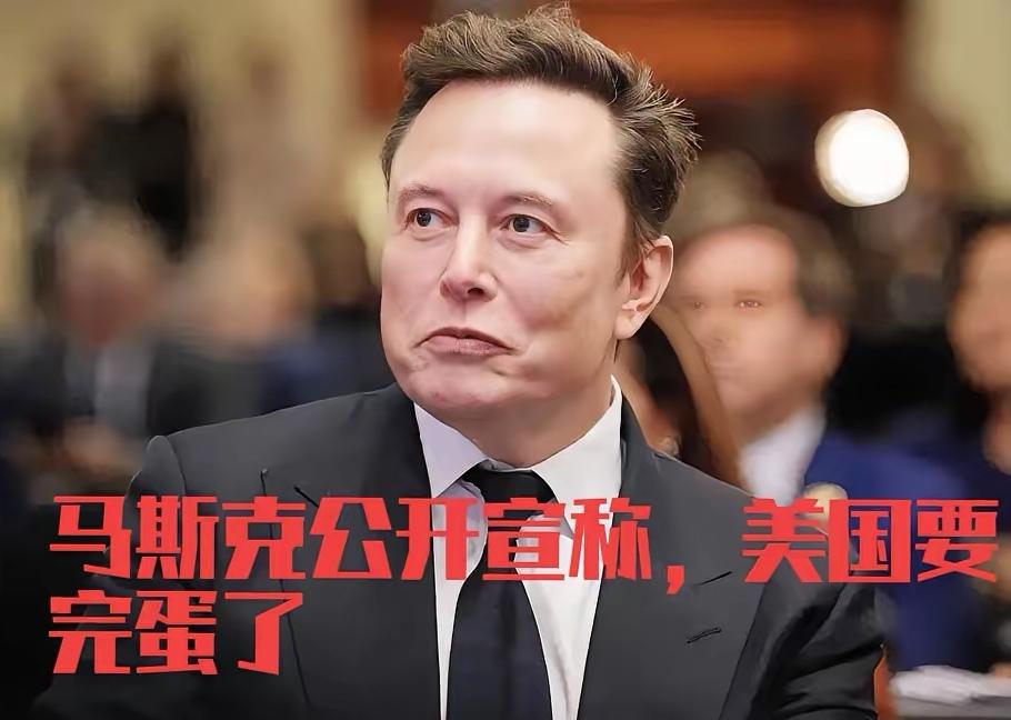 马斯克推出“美国破产论”最近马斯克语出惊人，表示美国政府已无可救药，他认为美国