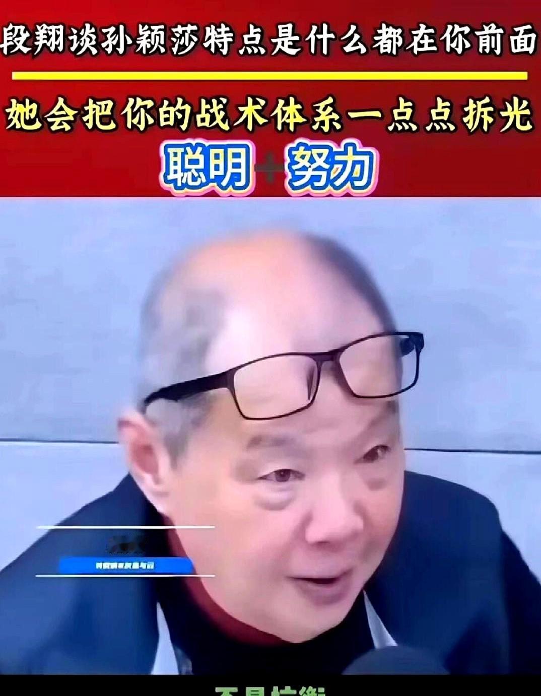 段老有句话评价孙颖莎，说得真的是绝了！他说：“孙颖莎最厉害的，不是抗衡，也不