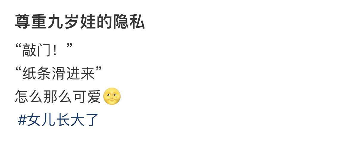 尊重九岁娃的隐私