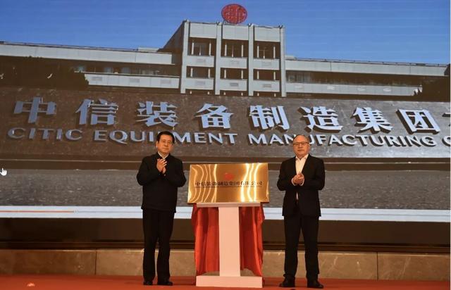 中信装备制造集团在河南洛阳挂牌成立