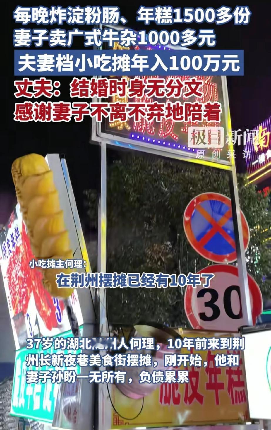 这对夫妻有多拼？湖北荆州一对夫妻摆摊卖淀粉肠、年糕和广式牛杂，十年间从身无分文到