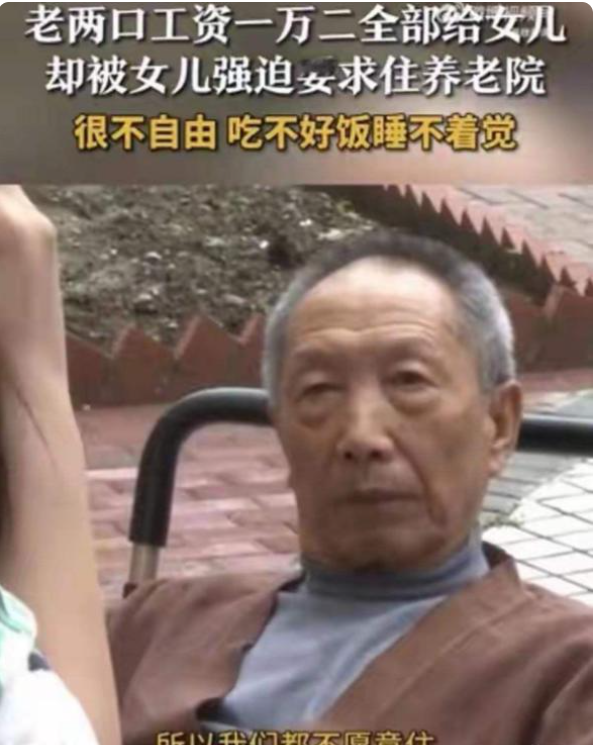 扎心！重庆88岁大爷每月1.2万退休金还赠房，却被独生女送养老院，背后原因太无奈