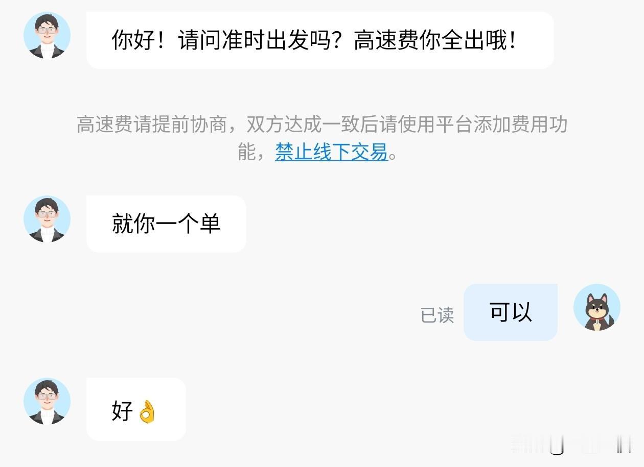 放假回家叫了辆顺风车。现在司机们都习惯上来就协商高速费乘客全出，作为乘客，我现