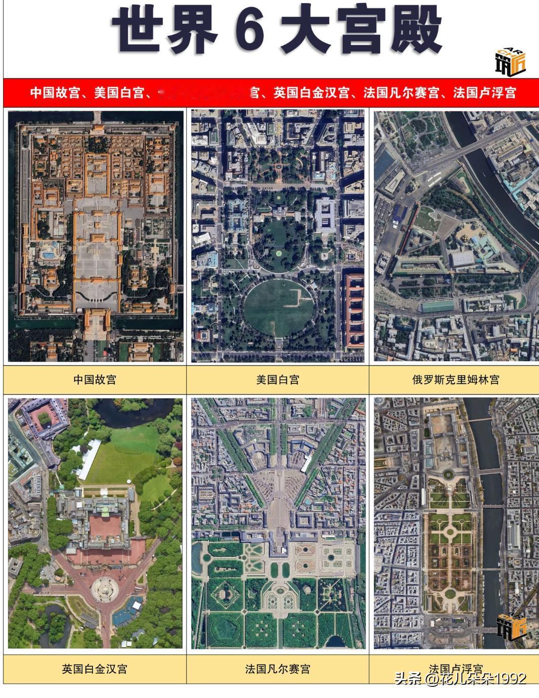 世界6大宫殿卫星图，布局各具特点！