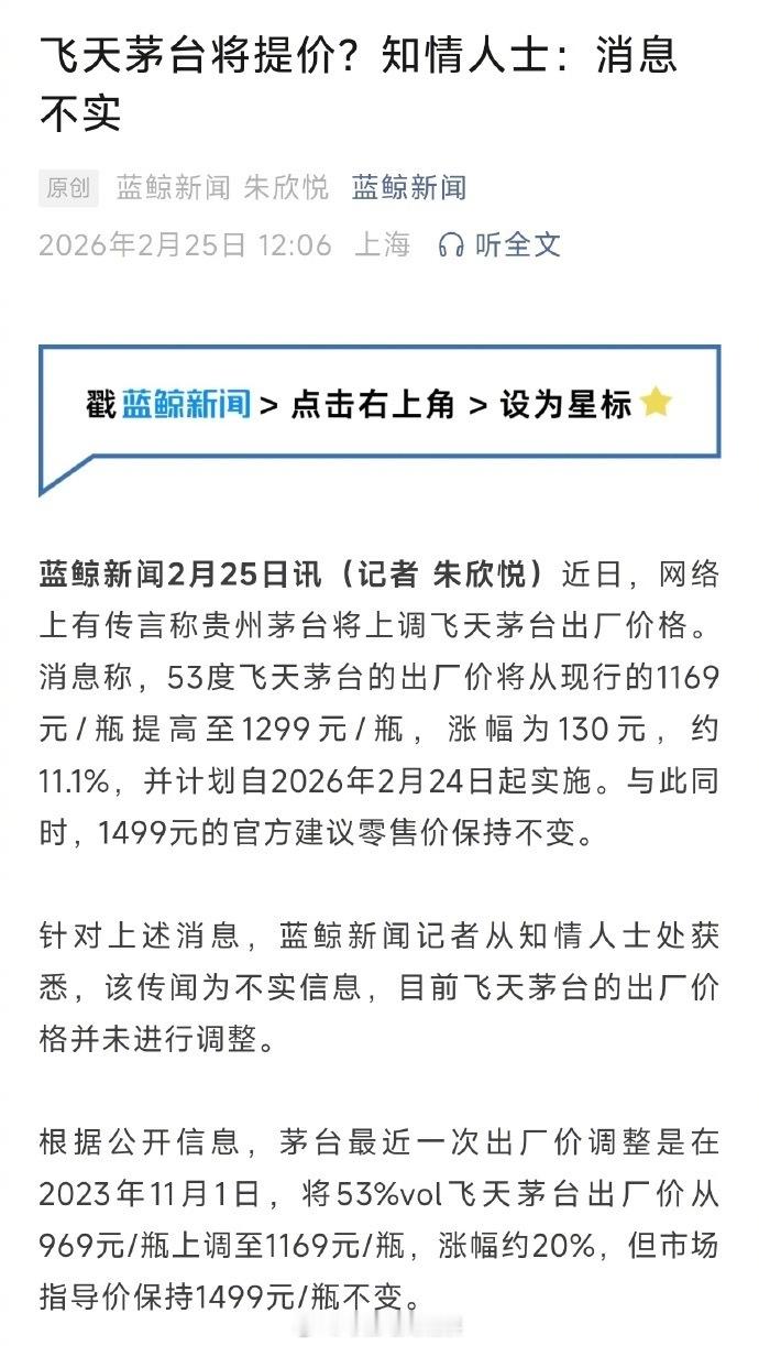 【知情人士否认飞天茅台将提价】近日，网络上有传言称贵州茅台将上调飞天茅台出厂价