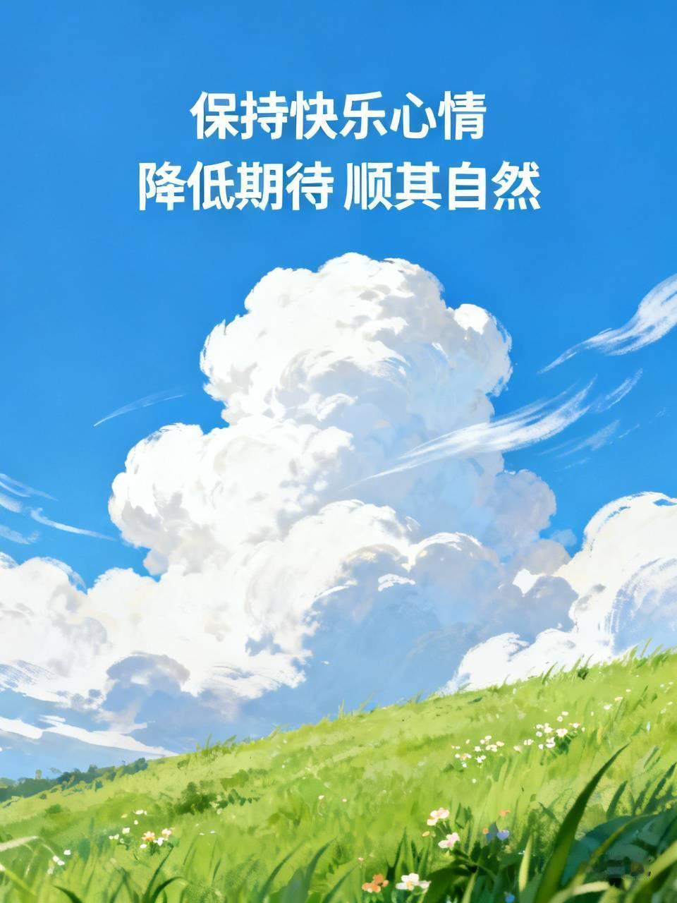 保持快乐心情其实不难。很多人不快乐是因为期待太高、内耗严重。人总期待别人理解、