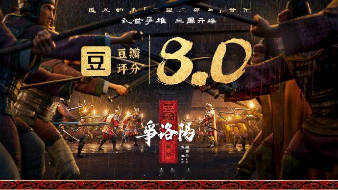 三国第一部争洛阳豆瓣8.0三国第一部争洛阳豆瓣开分8.0分放在今年的国产动画里