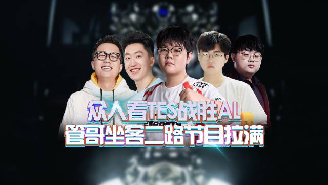 众人看TES战胜AL，管哥做客二路节目拉满