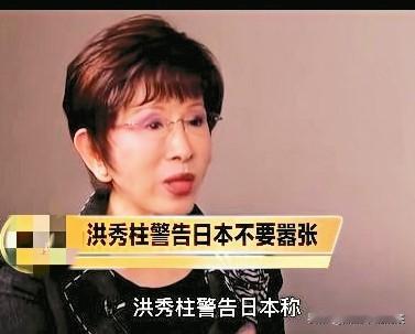 洪秀柱警告日本不要太嚣张，否则大陆打你没悬念！洪秀柱在研讨会上发言：“小日