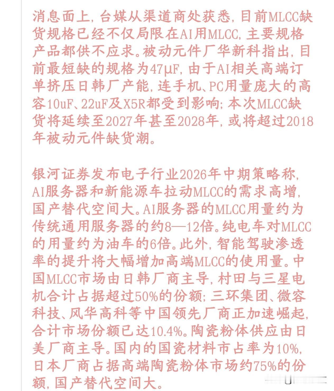 MLCC缺货成为主线板块，已经开始接力科技股行情了今天MLCC（片式电容）相关