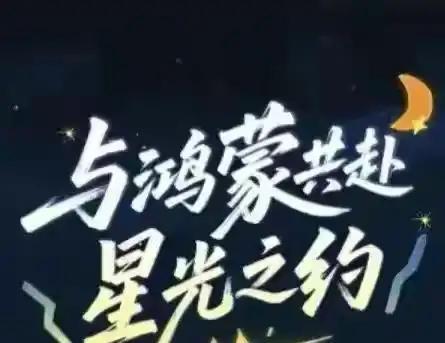 与鸿蒙共赴星光之约：从2300万到万物互联，我们正在见证历史一行代码如何撬动