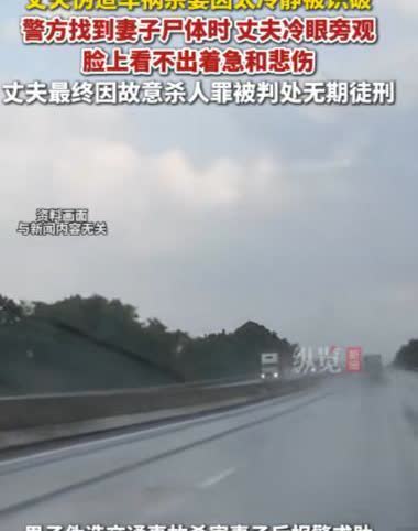 简直令人发指！妻子躺在丈夫开的货车熟睡，然而，妻子却不知道自己的丈夫已经对她起了
