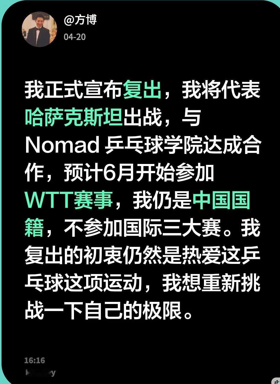 4月20日方博发文：我正式宣布复出，我将代表哈萨克斯坦出战，与nomad乒乓球