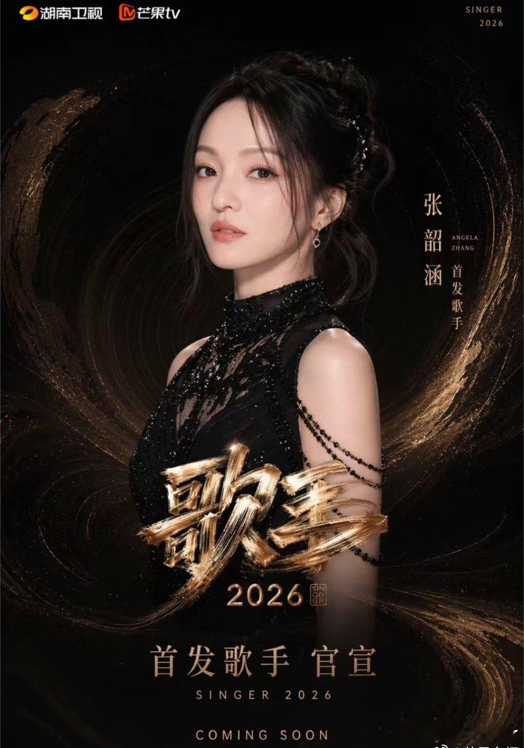 歌手2026《歌手2026》终于定档！5月16日先导片、22日首播，全程直播+月