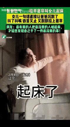 笑不活了！辽宁，爸爸怒气冲冲来到女儿房间拉开窗帘叫女儿起床了，结果女儿一句话让爸