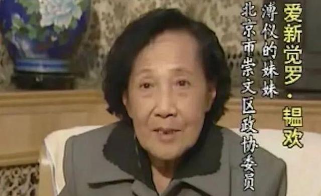 溥仪的一个亲妹妹，一直默默活到了2004年，临终前说了句溥仪一辈子都不敢说的话，