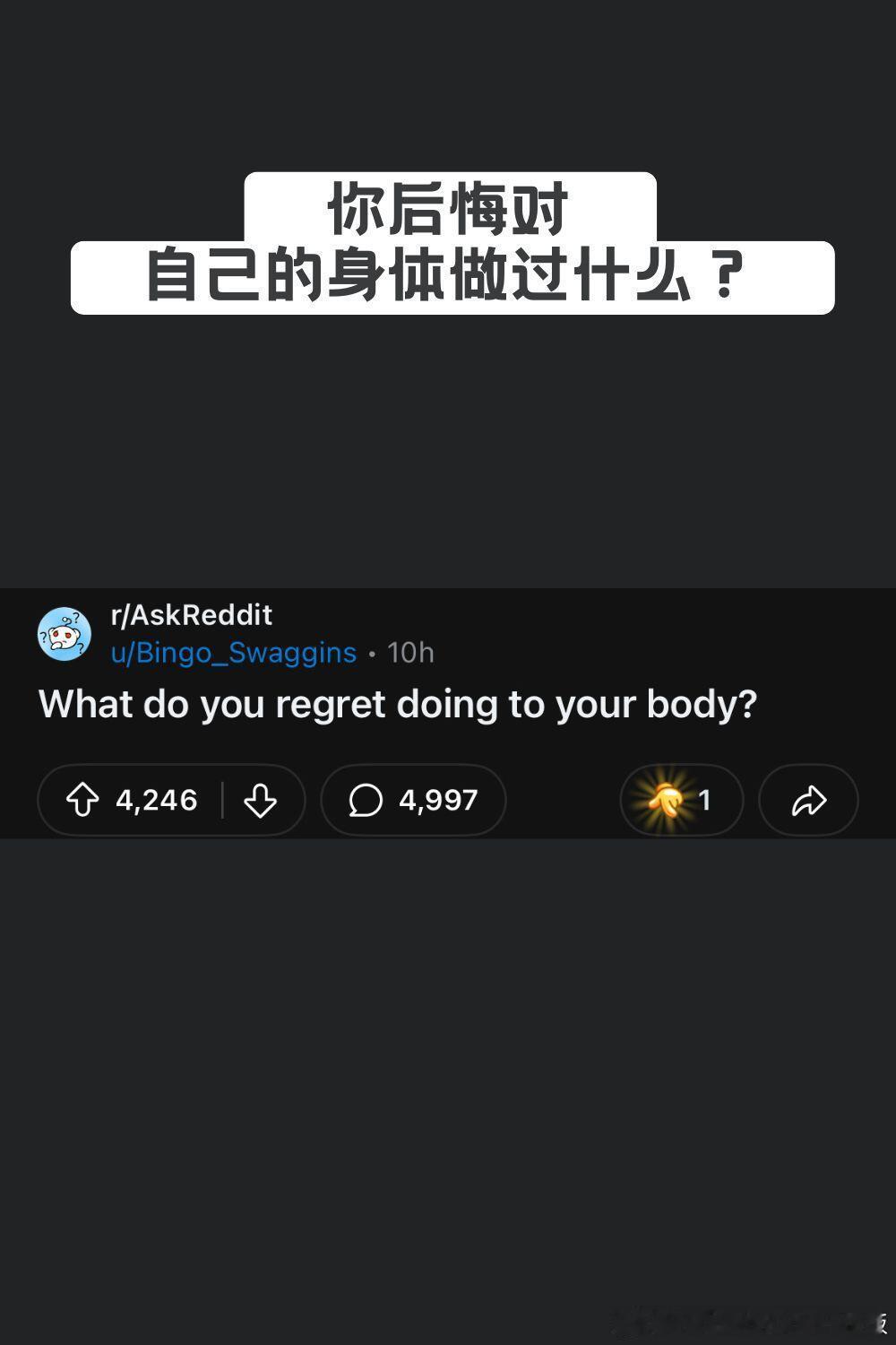 你后悔对自己的身体做过什么？​​​