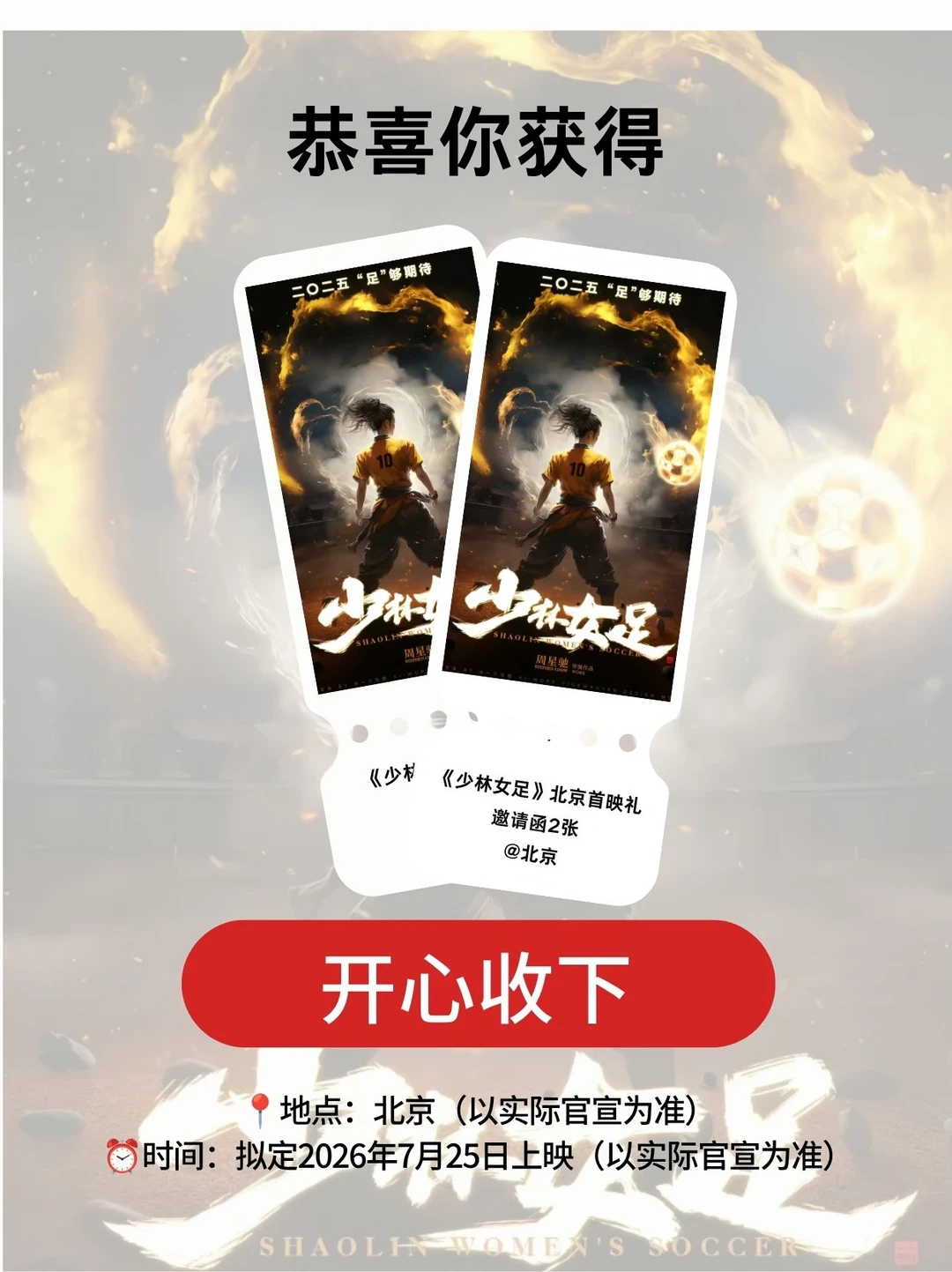 请2位宝去张艺兴&迪丽热巴《少林女足》首映