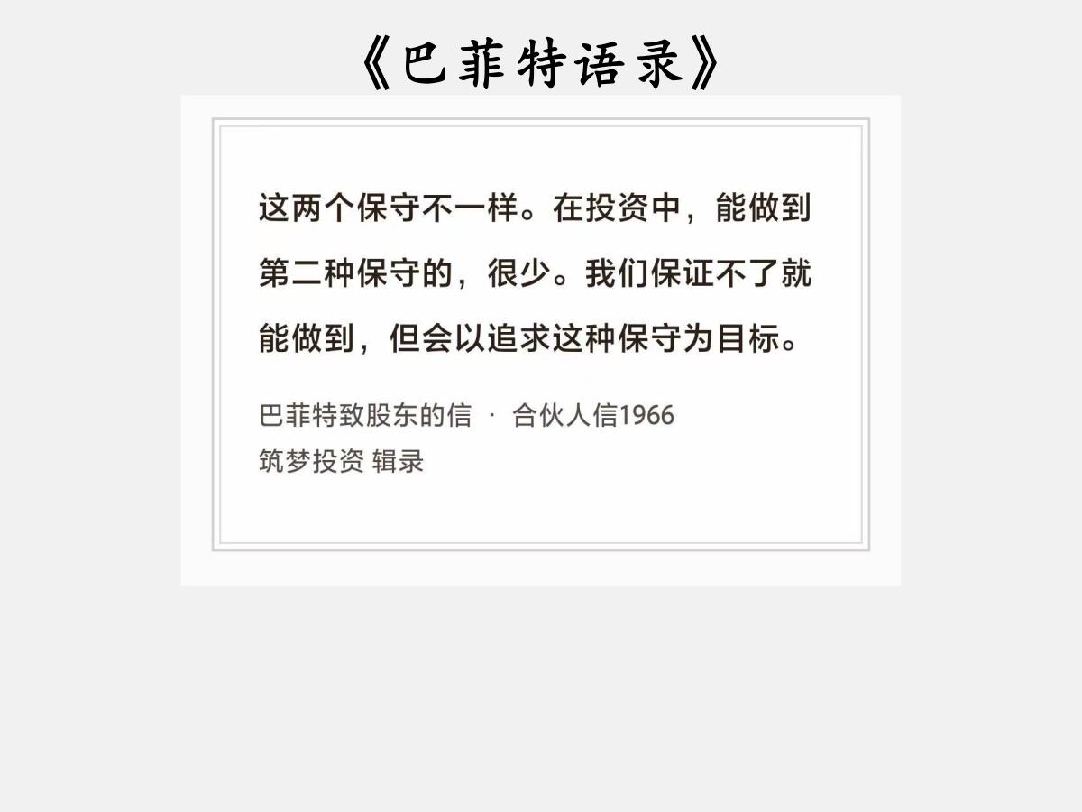 No.257股神巴菲特谈“两种保守”巴菲特曰：“这两个保守不一样。在投资中