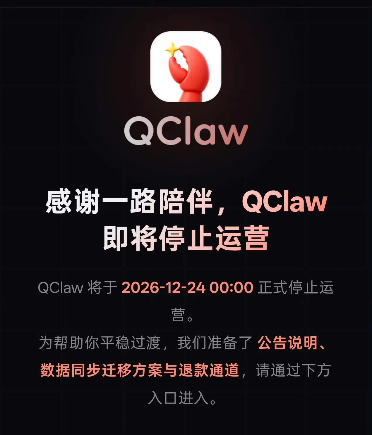 腾讯又关停一个！QClaw突然宣布停运，用户：说没就没？腾讯QClaw，正式判