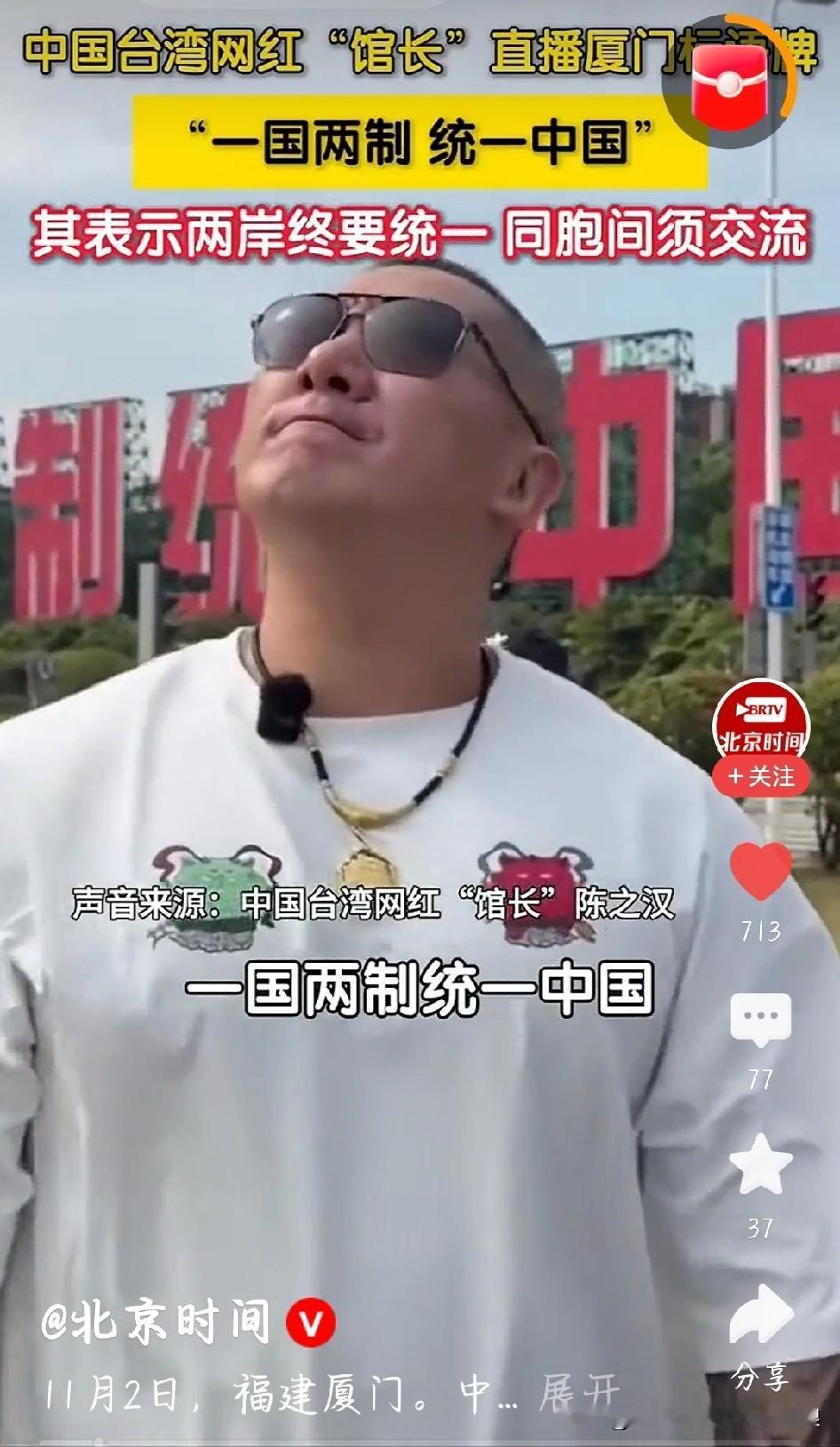 台湾网红馆长最近又爆金句：“两岸终要统一，这是迟早的事”，这话听得人心里敞亮。
