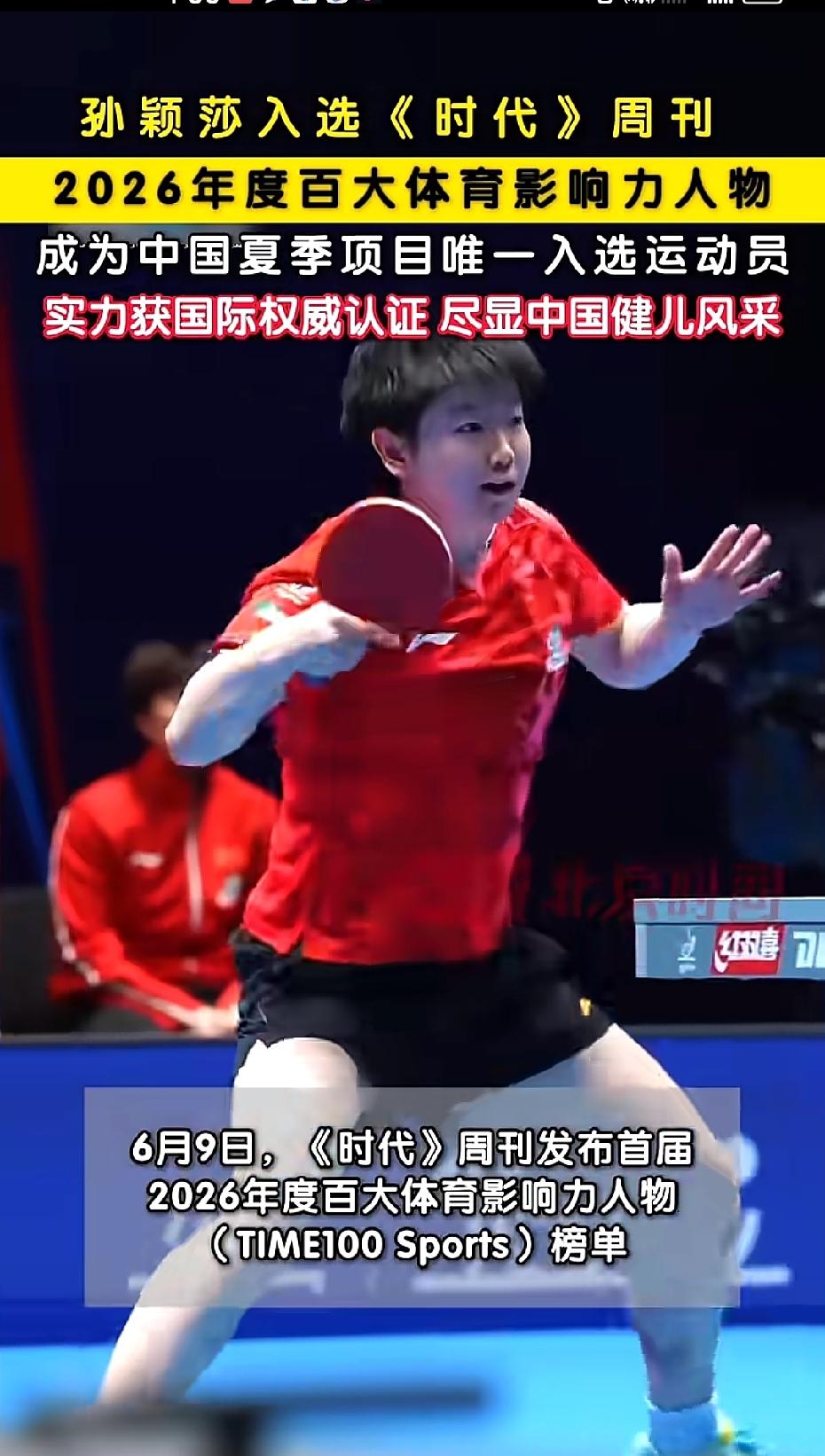 我骄傲，我喜欢上了一个顶好的人；能生活在孙颖莎是现役运动员的时代，我真的好幸运！