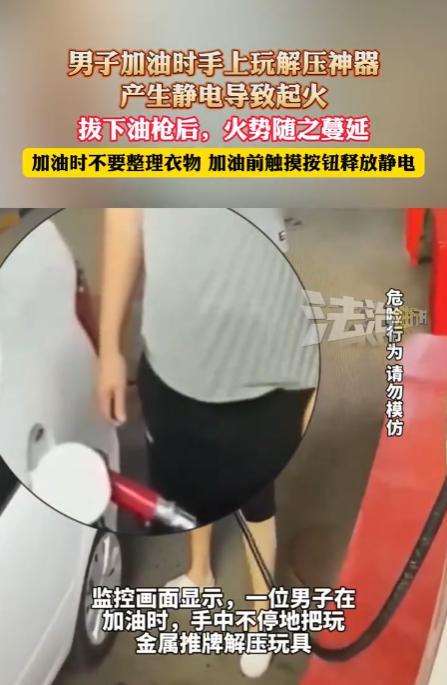 “赔得起吗！”一男子开车加油时，手中一直把玩着金属解压玩具，不料，产生的静电引燃