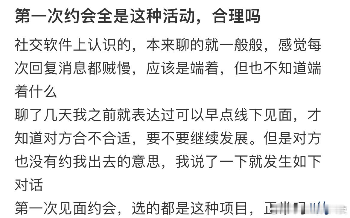 第一次约会全是这种活动，合理吗？​​​