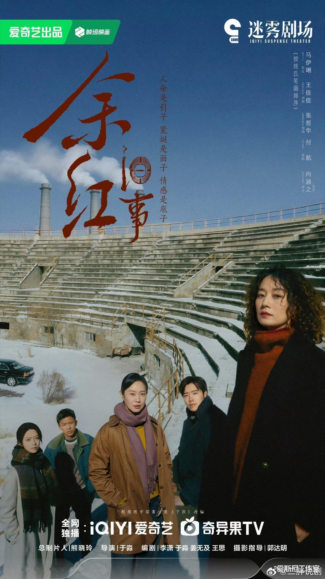 【二胖发布】余红旧事定档0929根据班宇小说《于洪》改编，马伊琍、王佳佳、张哲