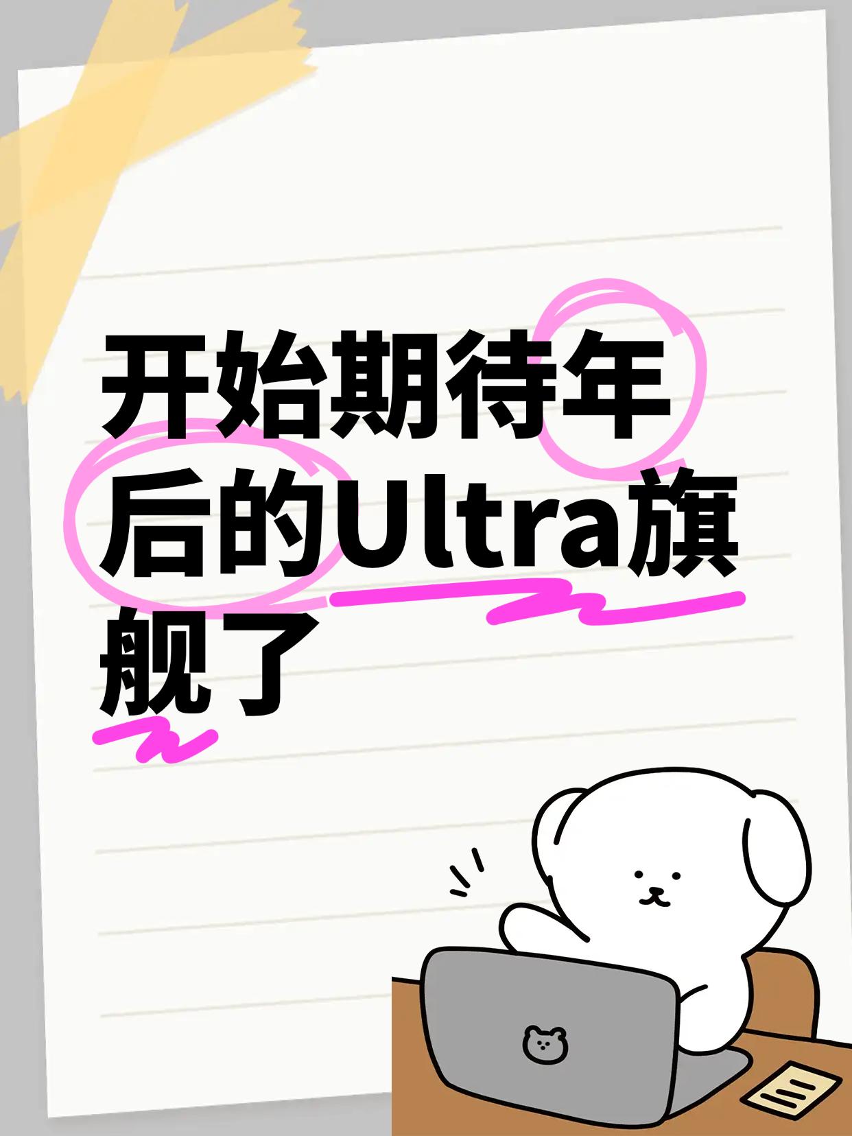 开始期待年后的Ultra旗舰了OPPOFindX8Ultra的看点相当