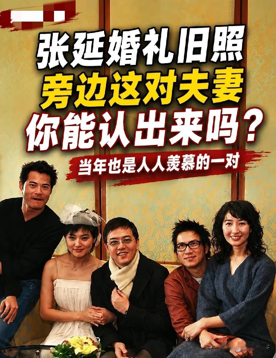 张延婚礼旧照曝光！昔日圈内眷侣，终究败给现实一张张延婚礼的老照片勾起网友集