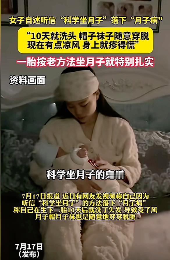 落下毛病了！7月17日，女子二胎坐月子不听婆婆的，听信网上“科学坐月子”的方法，