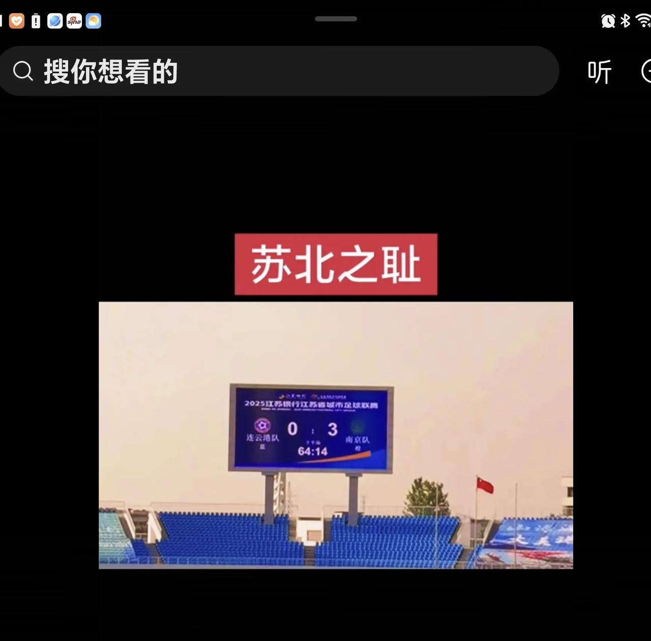 有人在网上称，连云港足球队0比3败给南京队，还说是苏北之耻，这实在是让人笑掉大牙