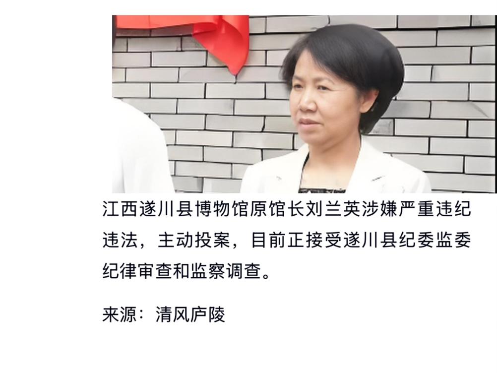 今天江西省吉安市遂川县的刘兰英出事了刘兰英在吉安市遂川县工作了很多年之前当过