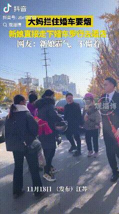 活不起了！江苏，一对新人结婚，婚车行驶途中大妈拦车要烟，不给烟不让走，新娘主打一