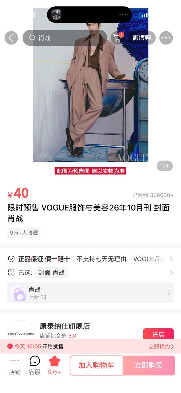 肖战肖战肖战VOGUE银十杂志最终预约量35.6万➕！！！我是10.0