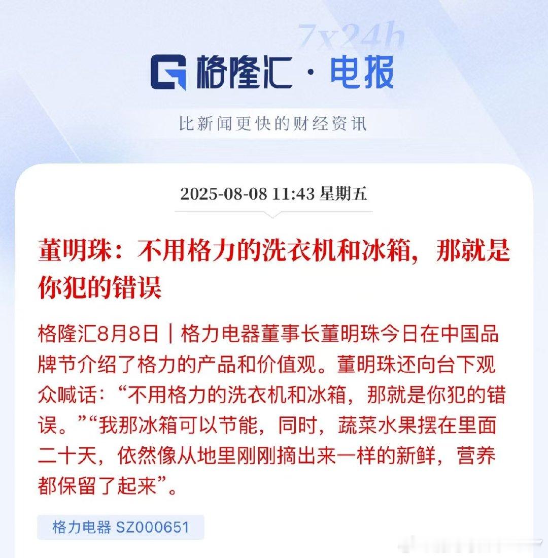 董明珠:不用格力的洗衣机和冰箱，那就是你犯的错误。很硬气！​​​