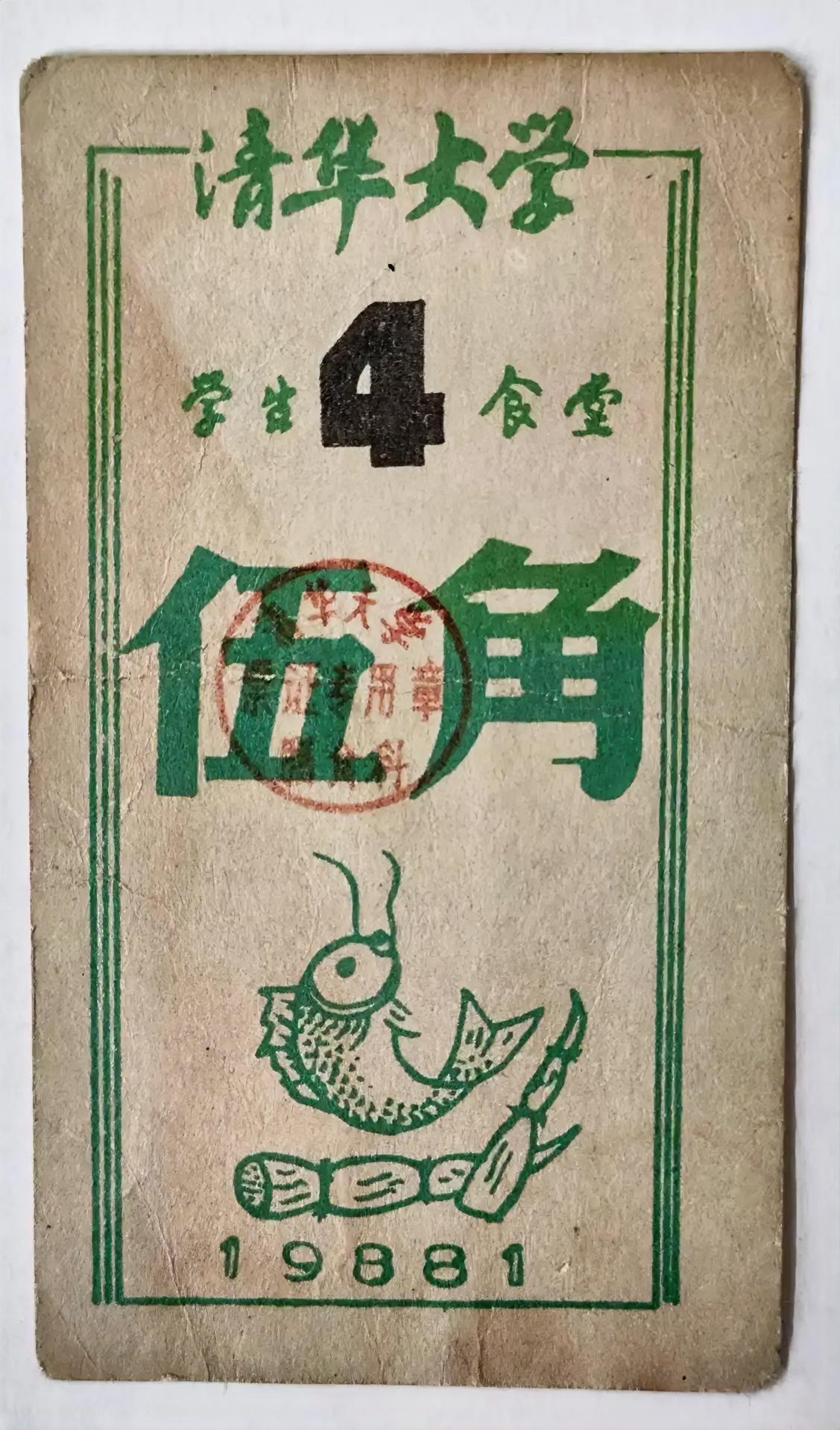 1988年清华大学学生四食堂伍角饭票我1989年高中毕业，清华北