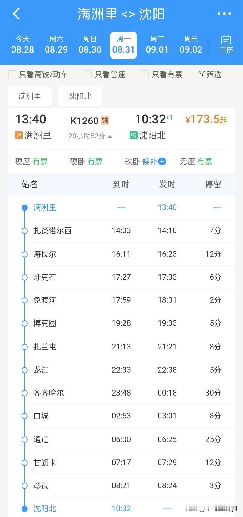8月30日起，沈阳北至满洲里K1262次列车，通辽路线恢复开行具体来看，20