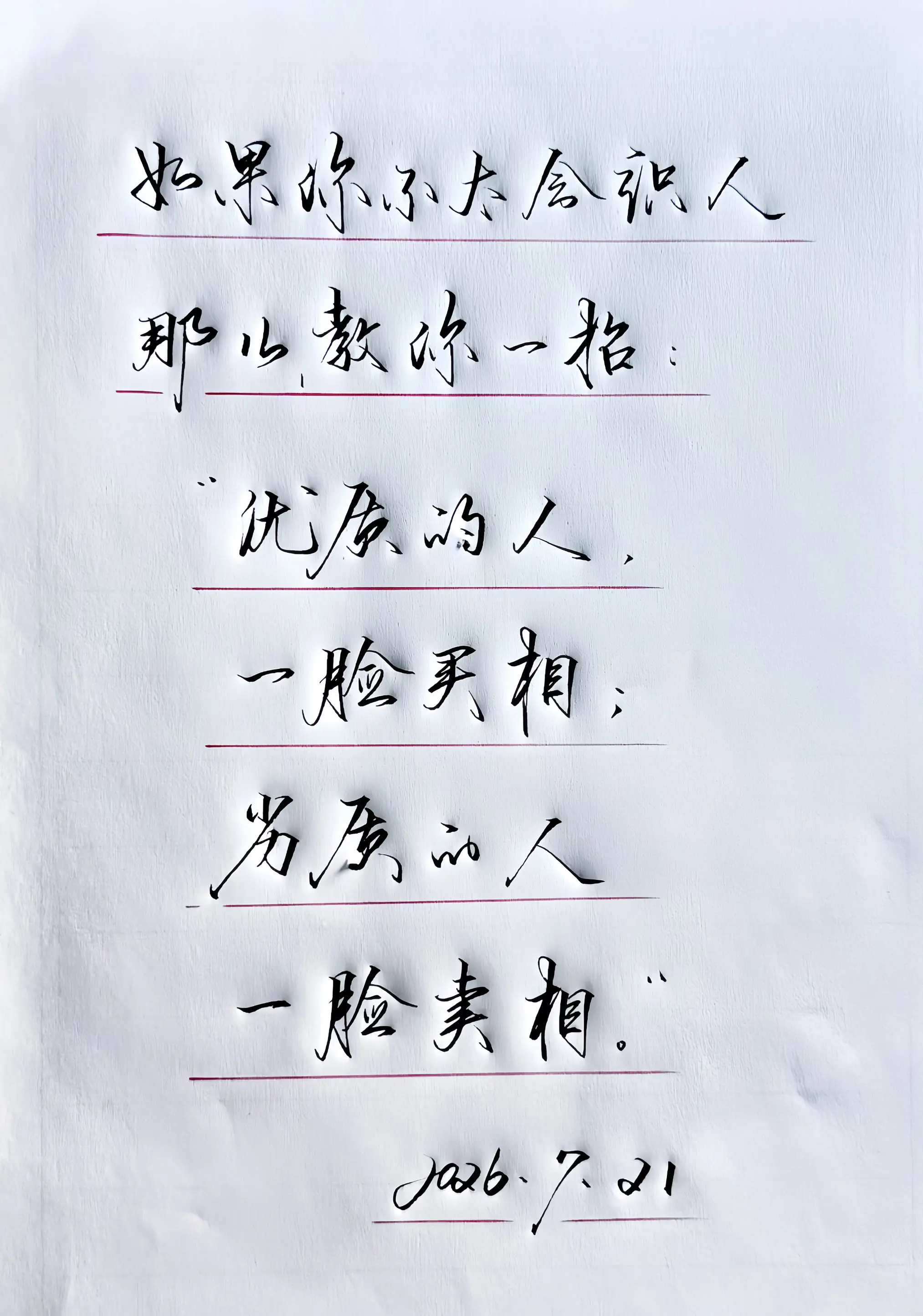 手写分享 识人 写字是一种生活 手写文案
