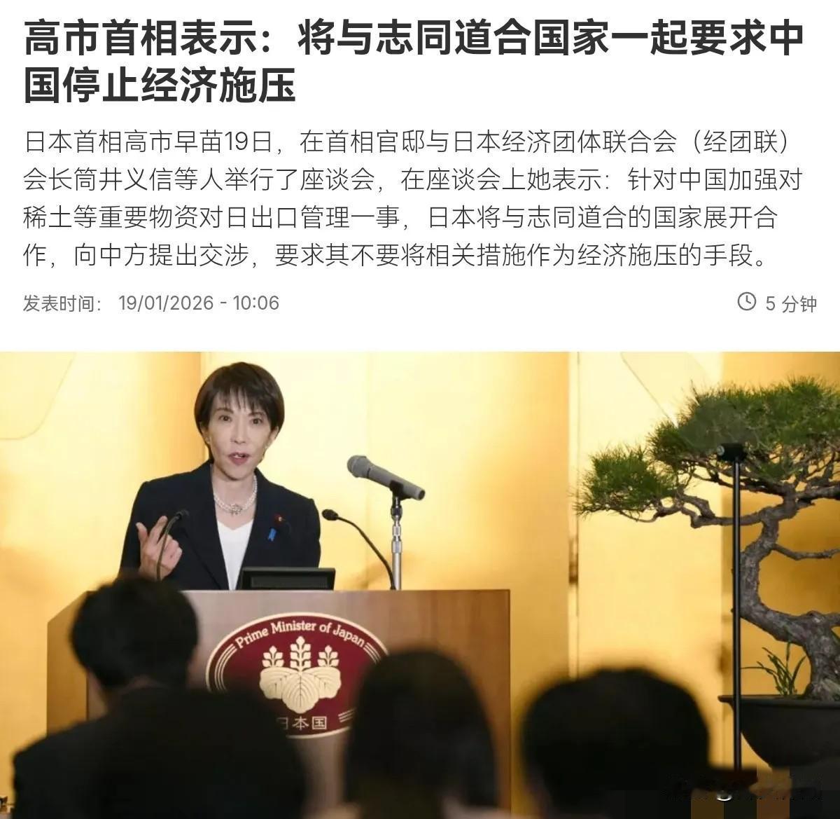 1月19日，根据法新社报道，日本首相高市早苗表示，针对中国加强对稀土等重要物资对